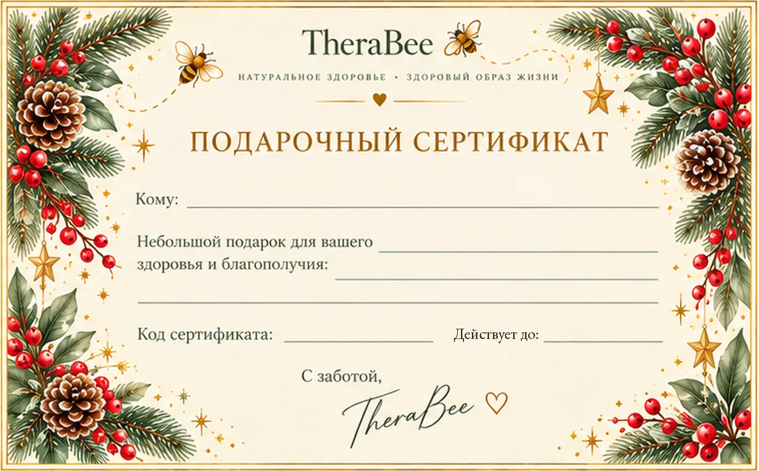 Рождественский подарочный сертификат TheraBee с еловыми ветками, красными ягодами и золотыми звёздами