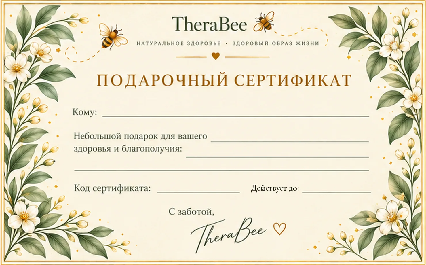 Классический подарочный сертификат TheraBee с листьями, ромашками и золотыми сотами
